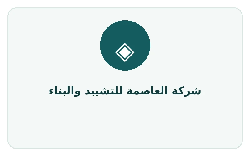 شركة العاصمة للتشييد والبناء