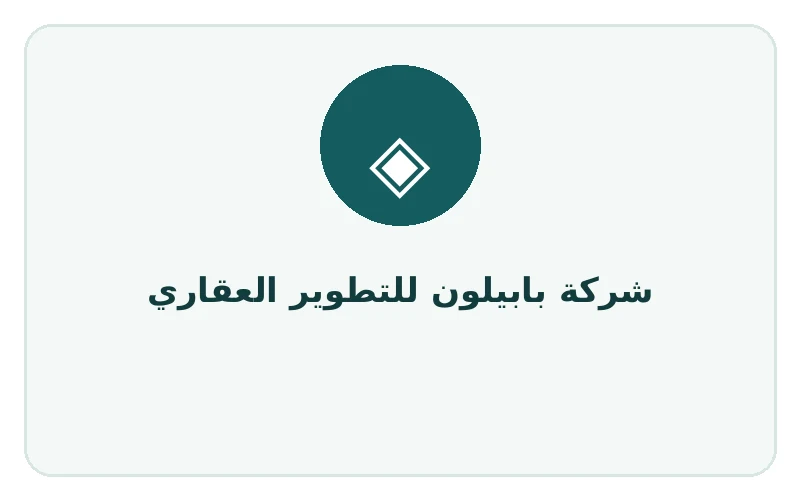 شركة بابيلون للتطوير العقاري