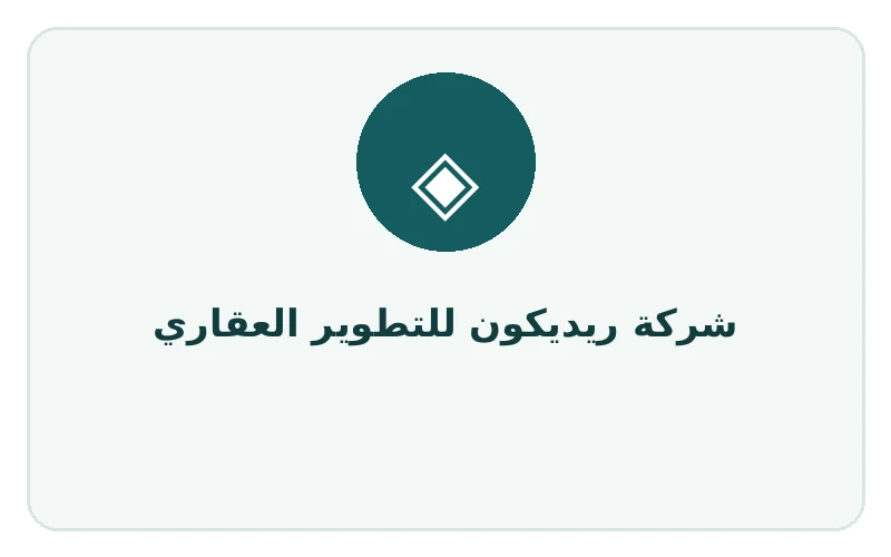 شركة ريديكون للتطوير العقاري