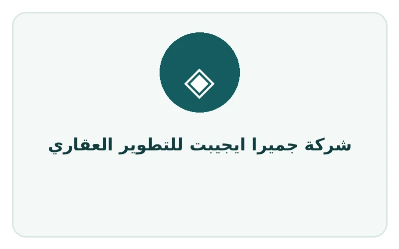شركة جميرا ايجيبت للتطوير العقاري