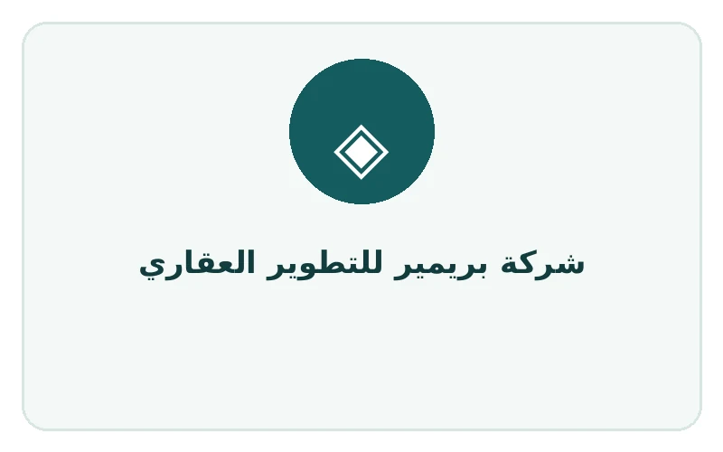 شركة بريمير للتطوير العقاري