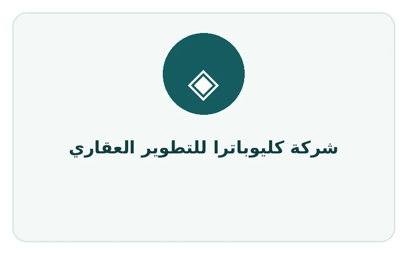 شركة كليوباترا للتطوير العقاري