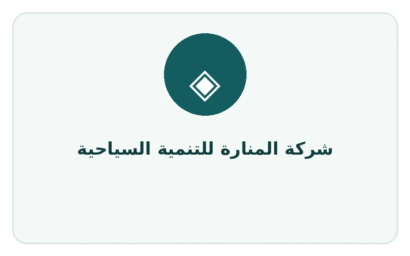 شركة المنارة للتنمية السياحية