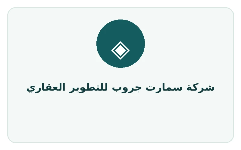 شركة سمارت جروب للتطوير العقاري