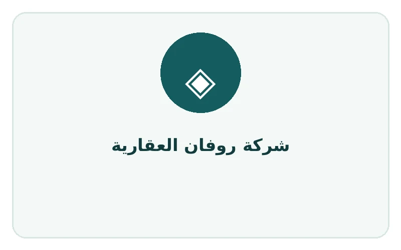 شركة روفان العقارية