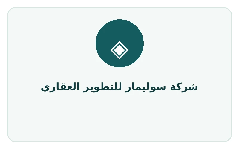 شركة سوليمار للتطوير العقاري