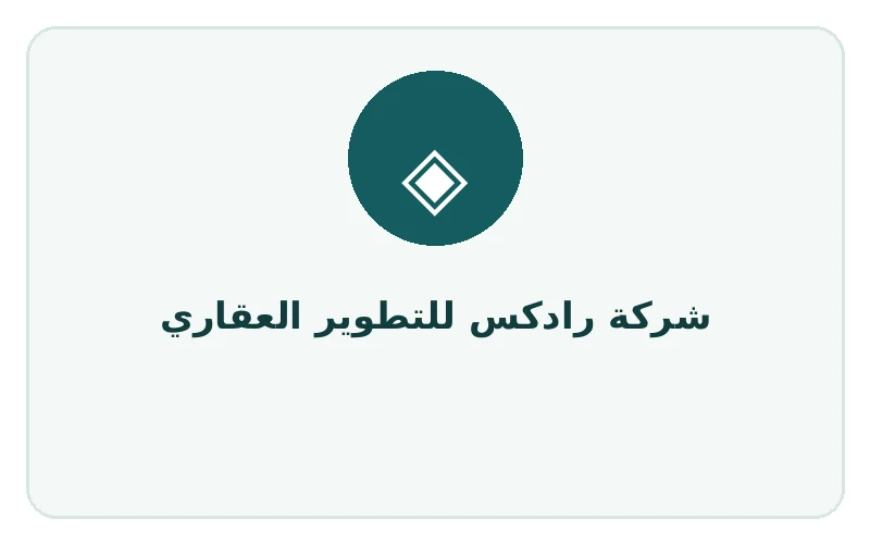 شركة رادكس للتطوير العقاري