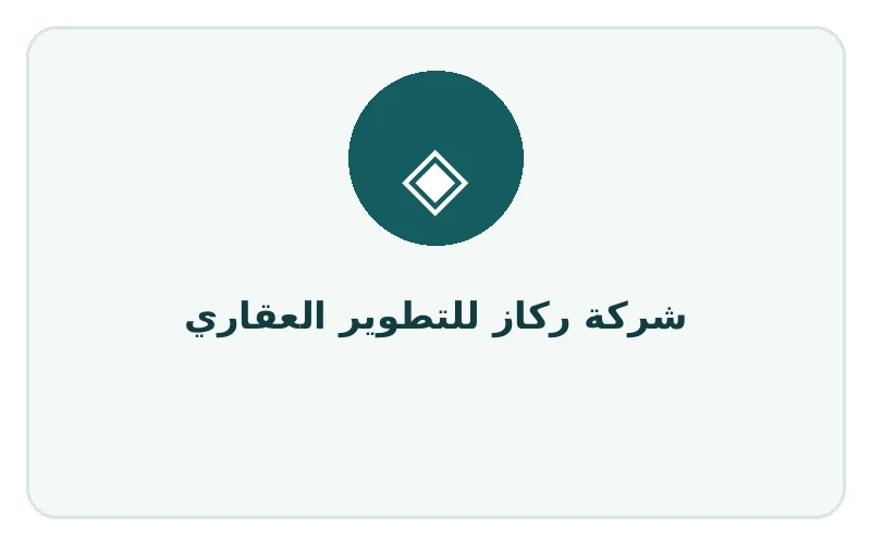 شركة ركاز للتطوير العقاري