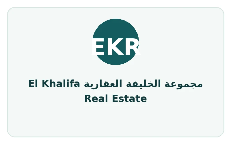 مجموعة الخليفة العقارية El Khalifa Real Estate