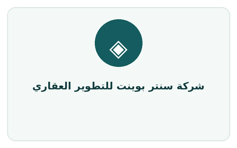 شركة سنتر بوينت للتطوير العقاري
