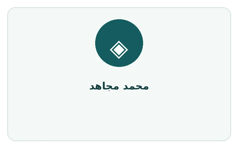 محمد مجاهد