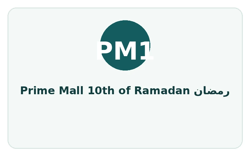 رمضان Prime Mall 10th of Ramadan