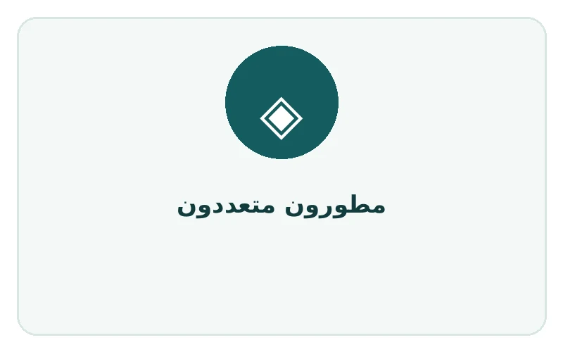 مطورون متعددون