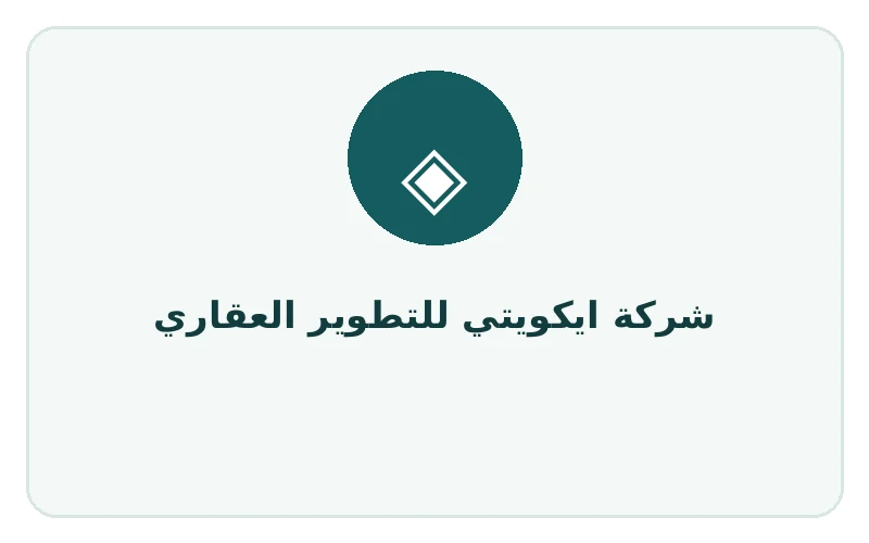 شركة ايكويتي للتطوير العقاري