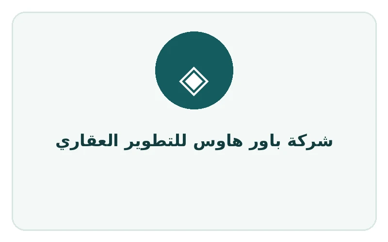 شركة باور هاوس للتطوير العقاري