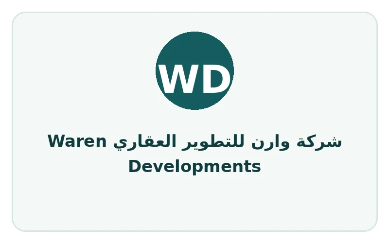 شركة وارن للتطوير العقاري Waren Developments
