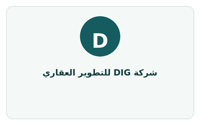 شركة DIG للتطوير العقاري
