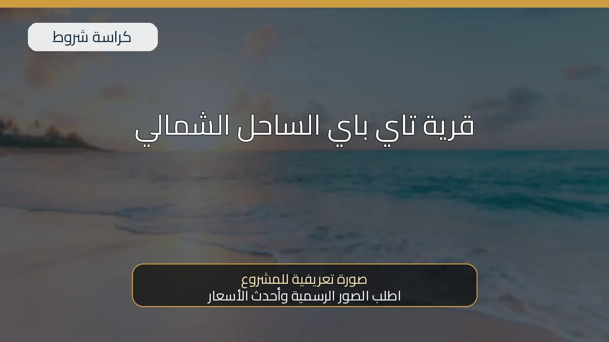 قرية تاي باي الساحل الشمالي