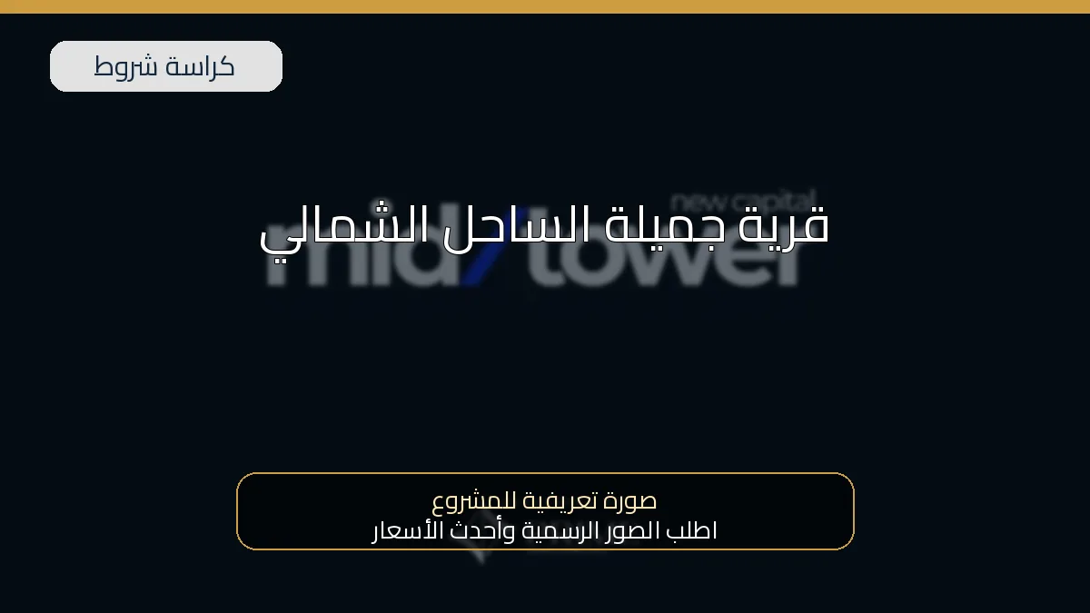 قرية جميلة الساحل الشمالي