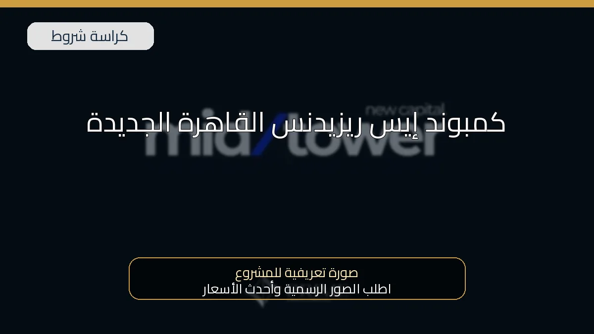 كمبوند إيس ريزيدنس القاهرة الجديدة