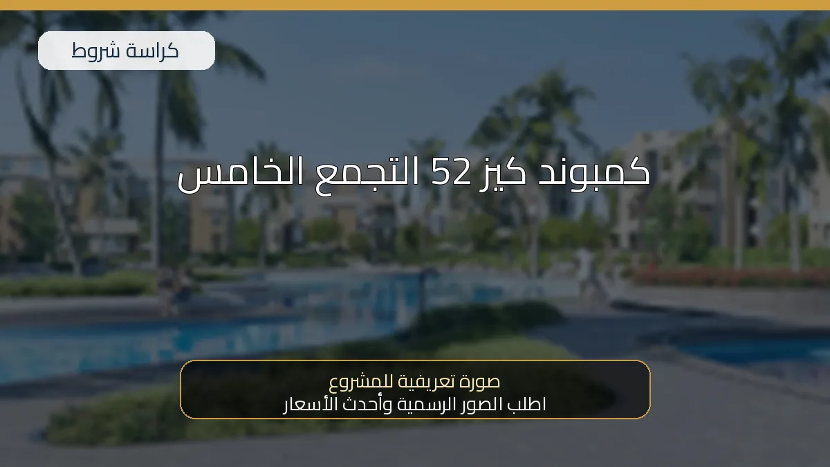 كمبوند كيز 52 التجمع الخامس