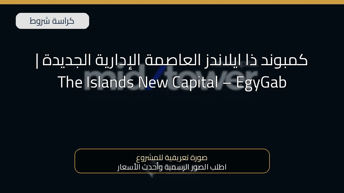 كمبوند ذا ايلاندز العاصمة الإدارية الجديدة | The Islands New Capital – EgyGab