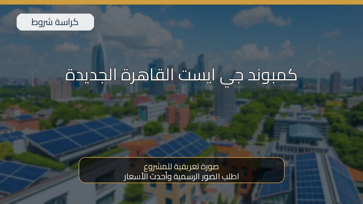 كمبوند جي ايست القاهرة الجديدة