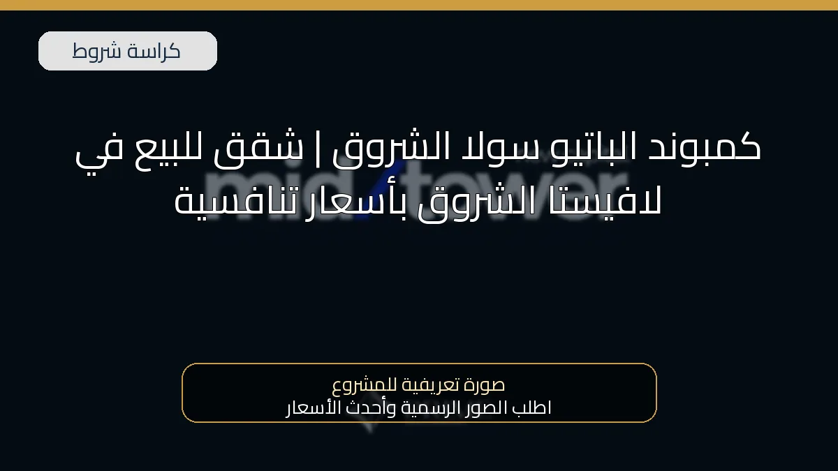 كمبوند الباتيو سولا الشروق | شقق للبيع في لافيستا الشروق بأسعار تنافسية