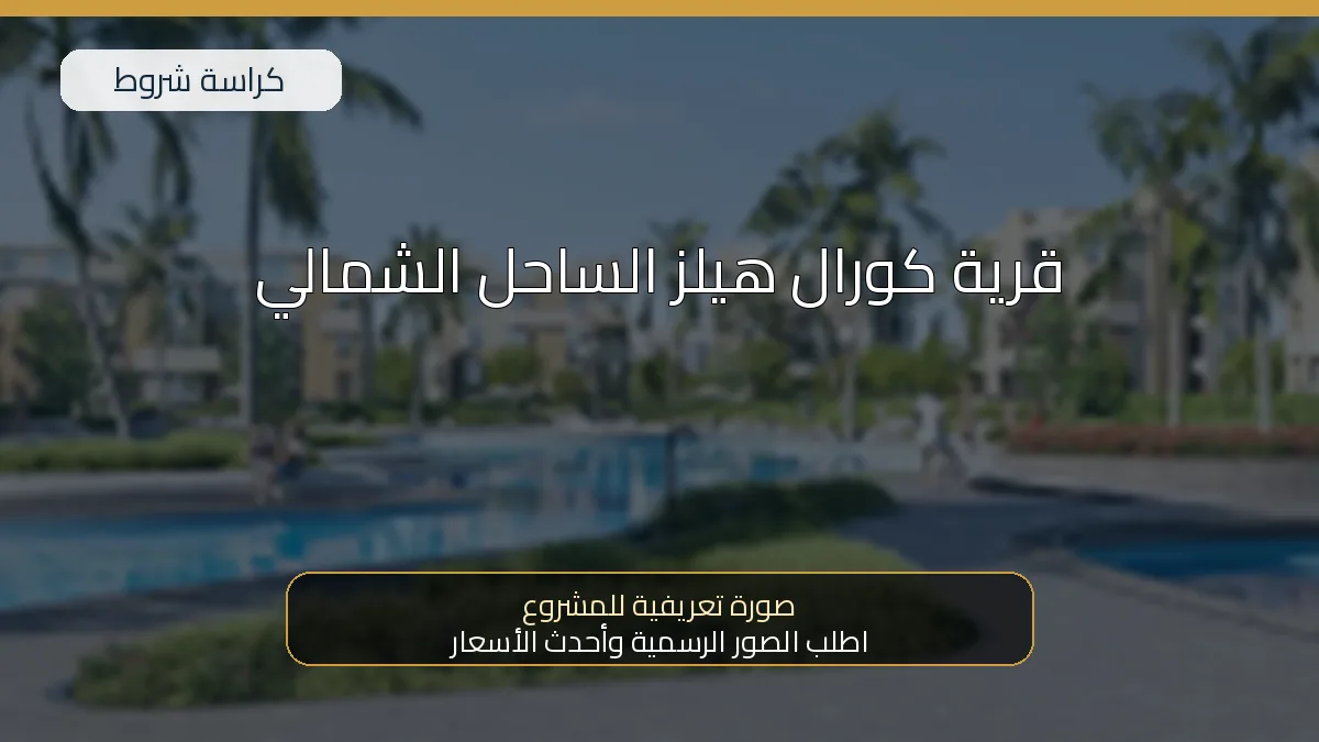 قرية كورال هيلز الساحل الشمالي