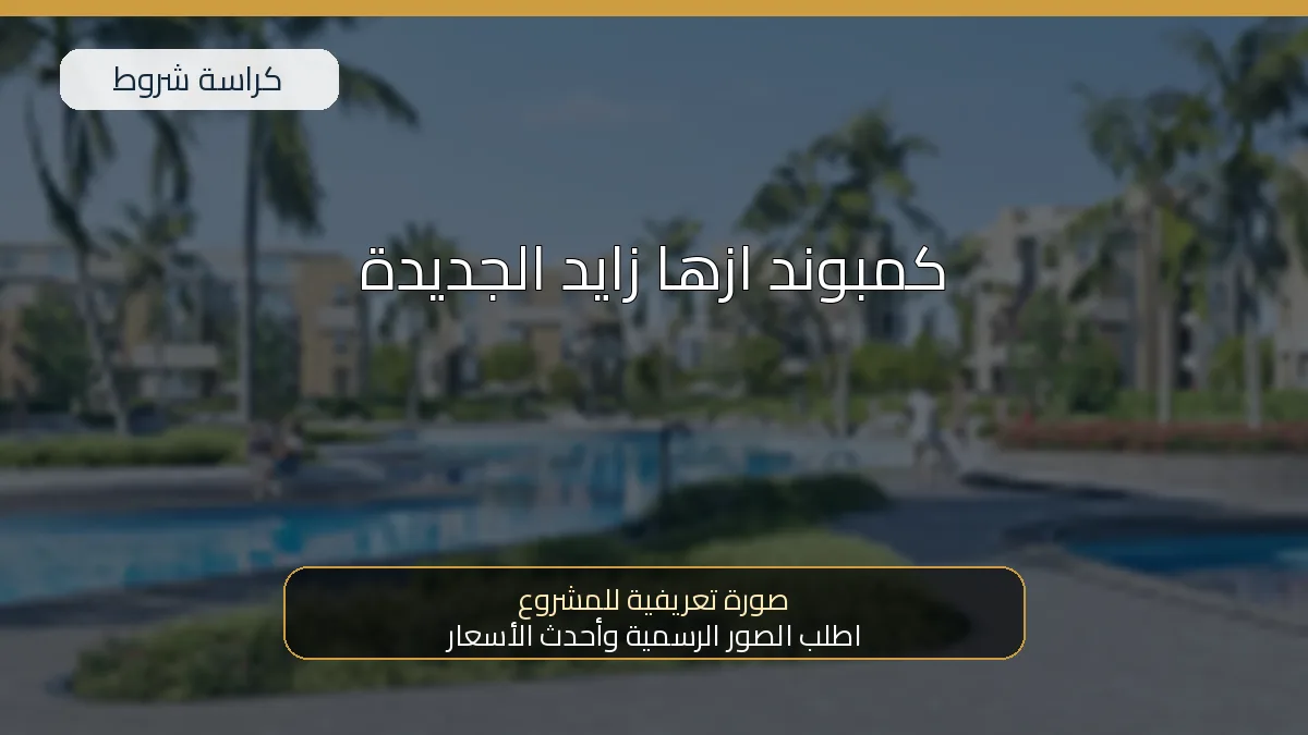 كمبوند ازها زايد الجديدة