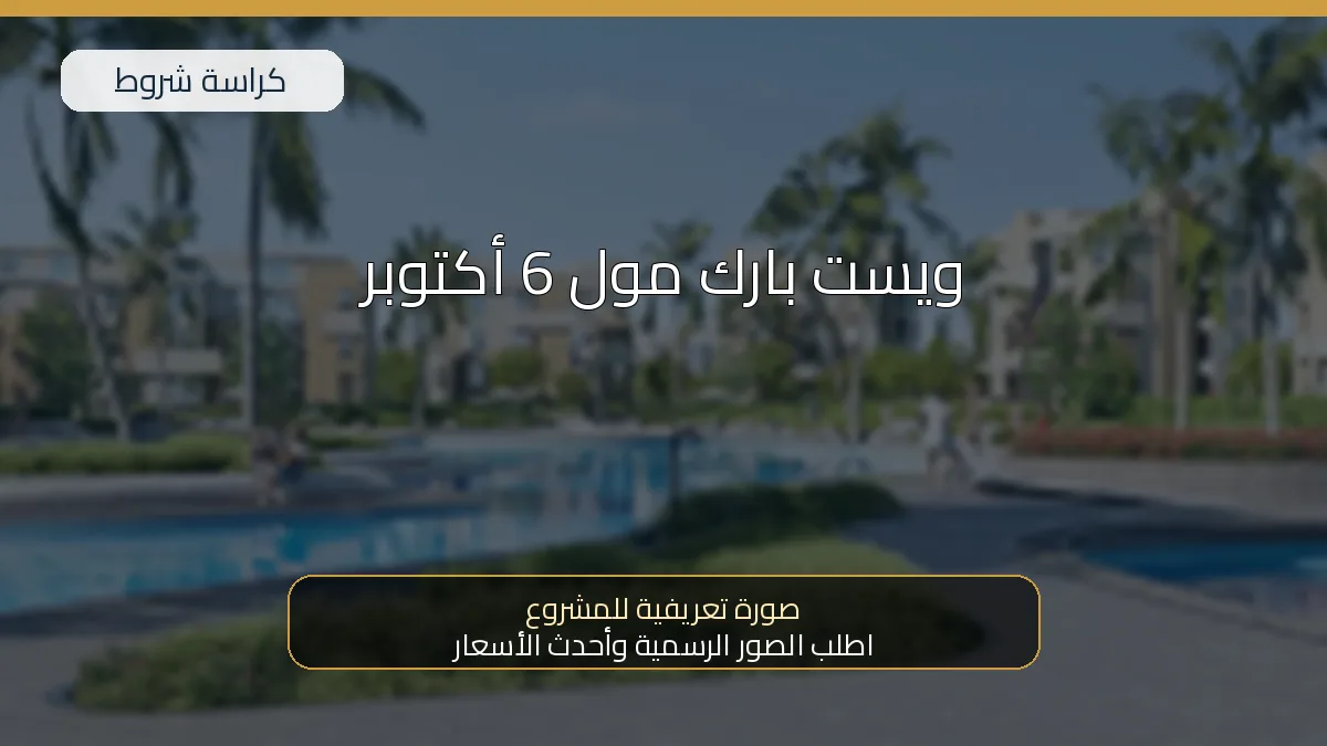 ويست بارك مول 6 أكتوبر