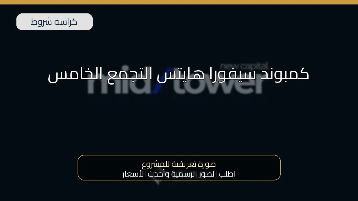 كمبوند سيفورا هايتس التجمع الخامس