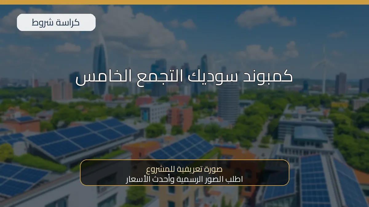 كمبوند سوديك التجمع الخامس