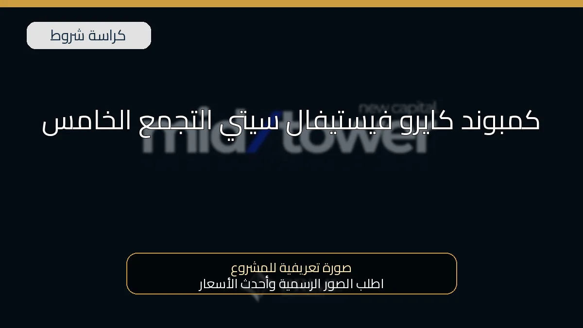 كمبوند كايرو فيستيفال سيتي التجمع الخامس