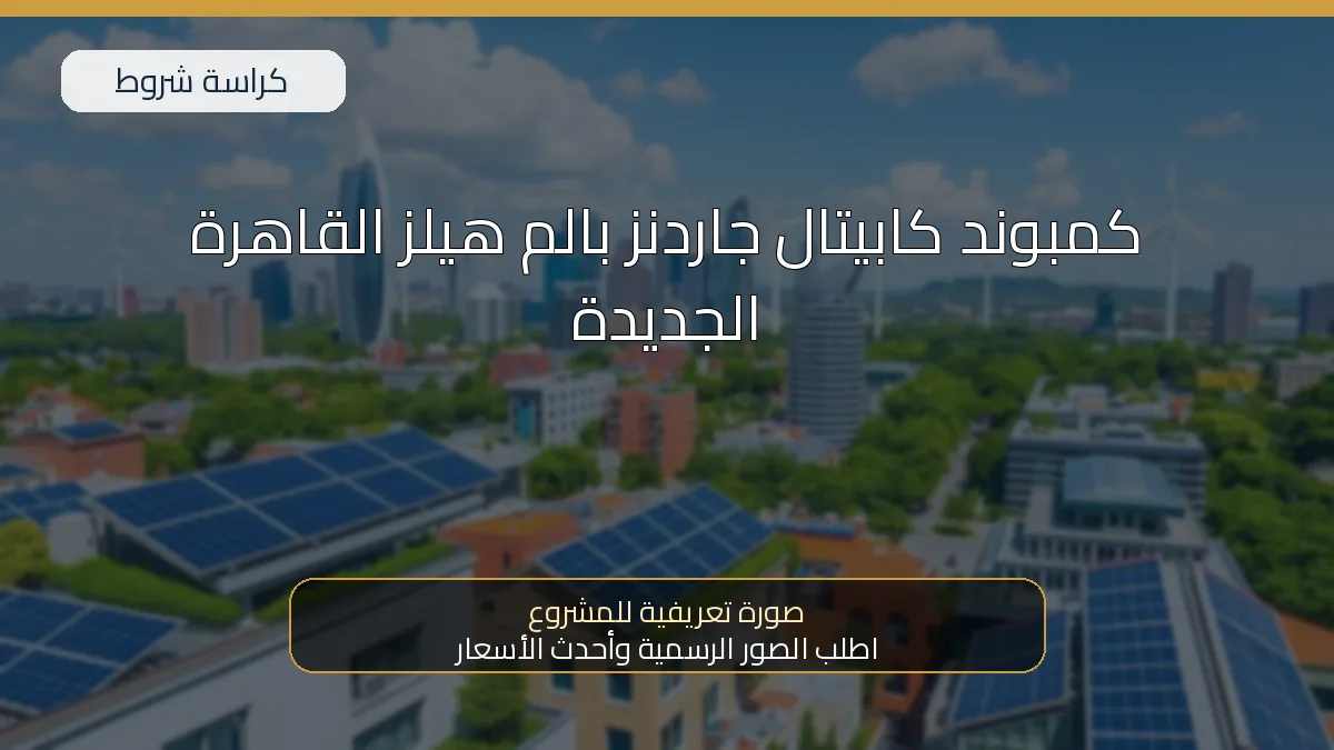 كمبوند كابيتال جاردنز بالم هيلز القاهرة الجديدة