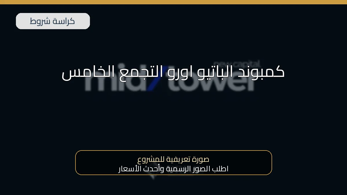 كمبوند الباتيو اورو التجمع الخامس