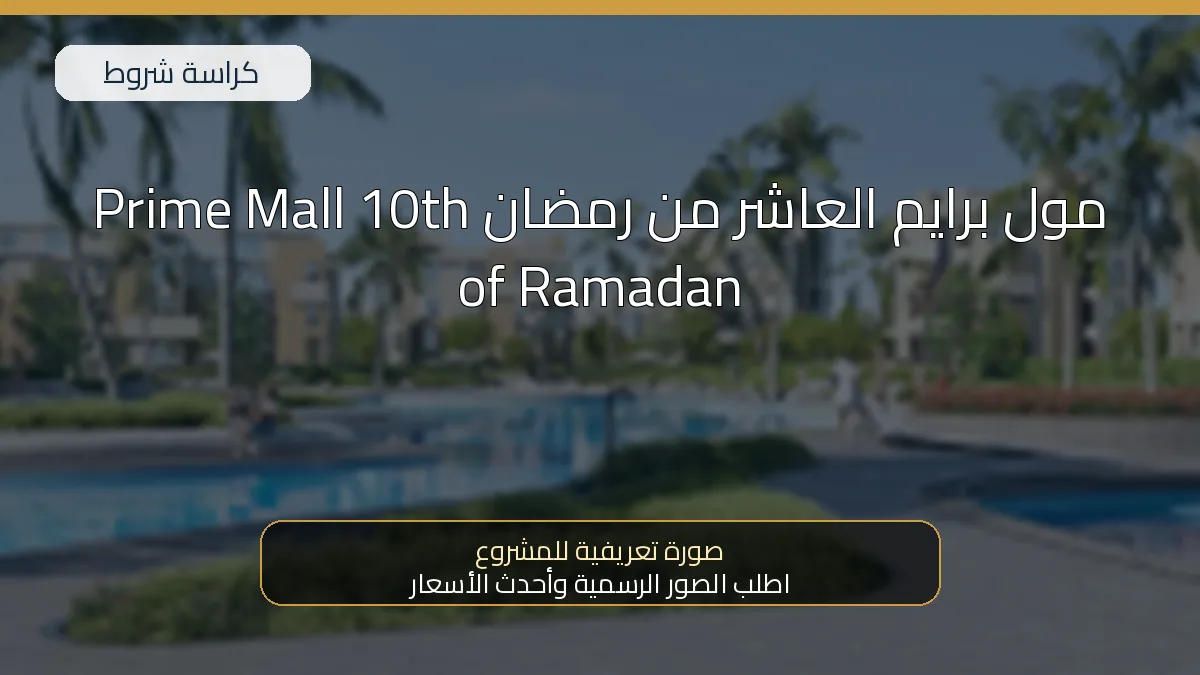 مول برايم العاشر من رمضان Prime Mall 10th of Ramadan