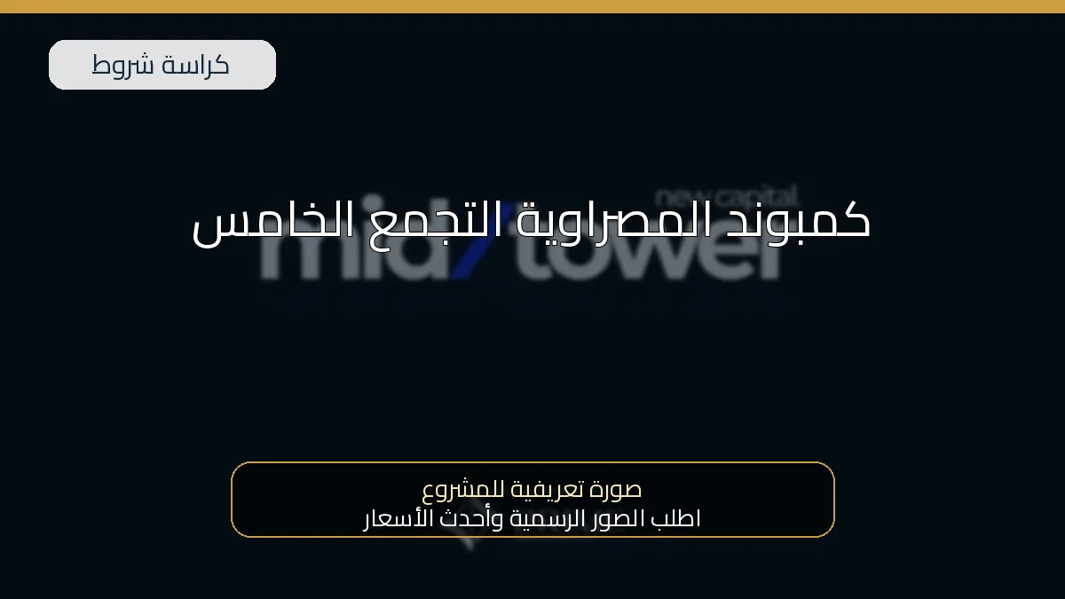 كمبوند المصراوية التجمع الخامس