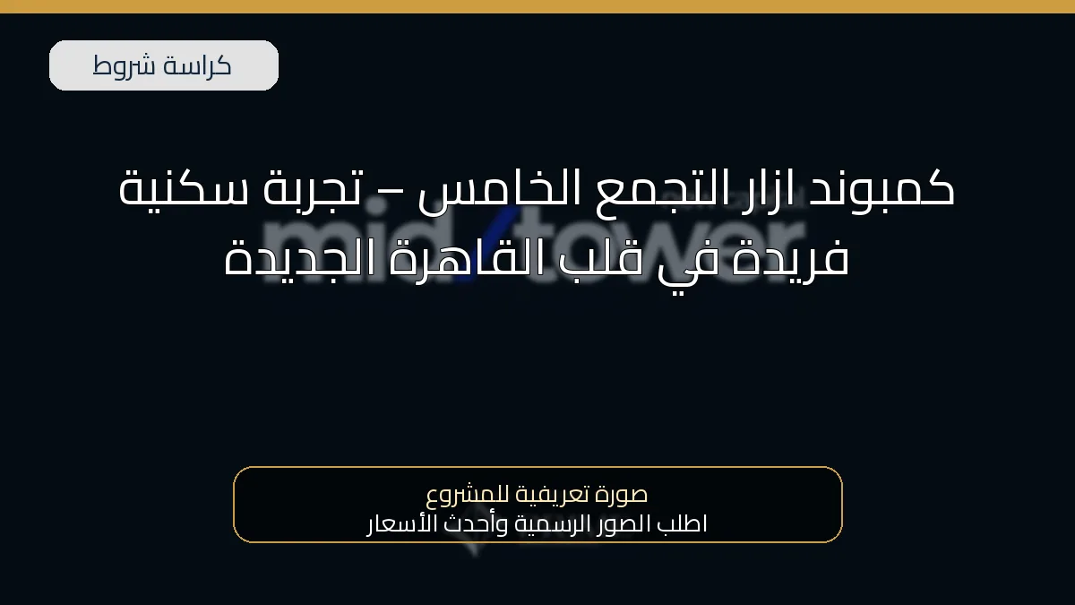 كمبوند ازار التجمع الخامس – تجربة سكنية فريدة في قلب القاهرة الجديدة