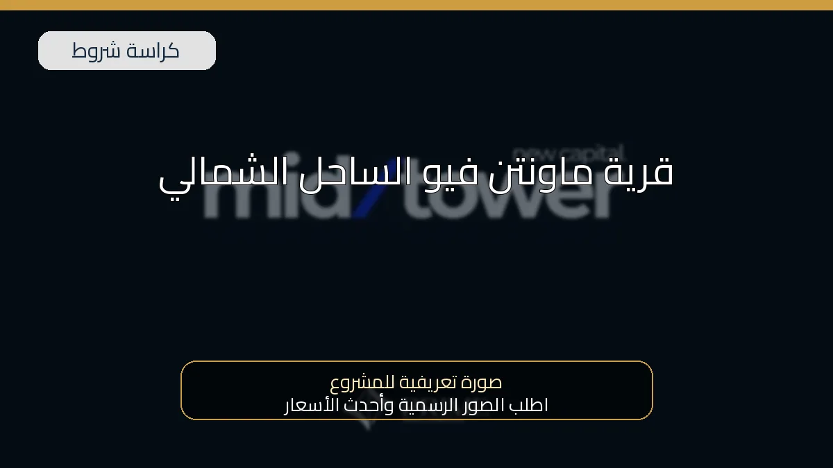 قرية ماونتن فيو الساحل الشمالي