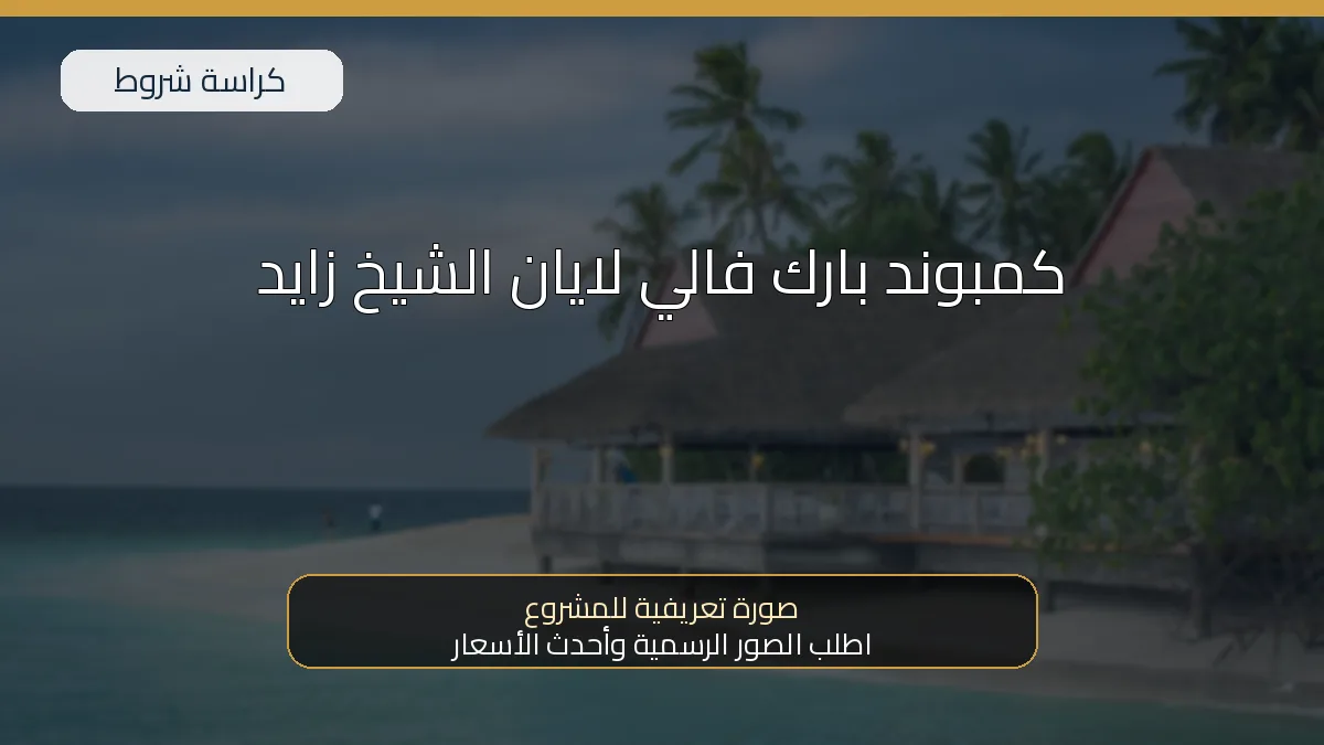 كمبوند بارك فالي لايان الشيخ زايد