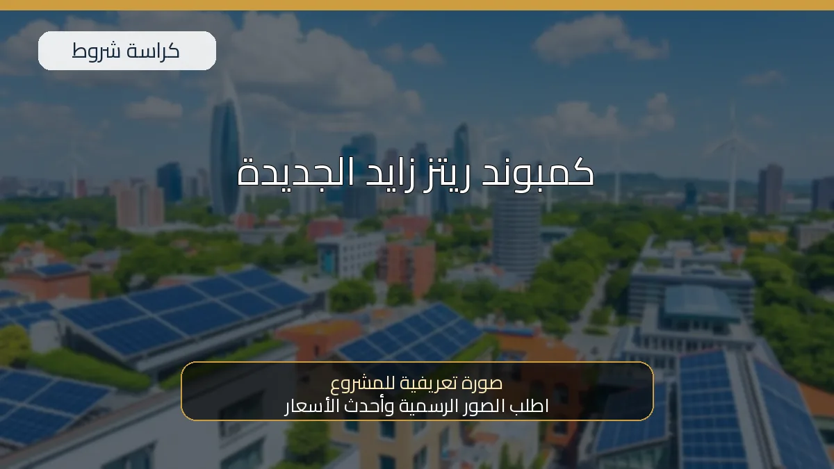 كمبوند ريتز زايد الجديدة