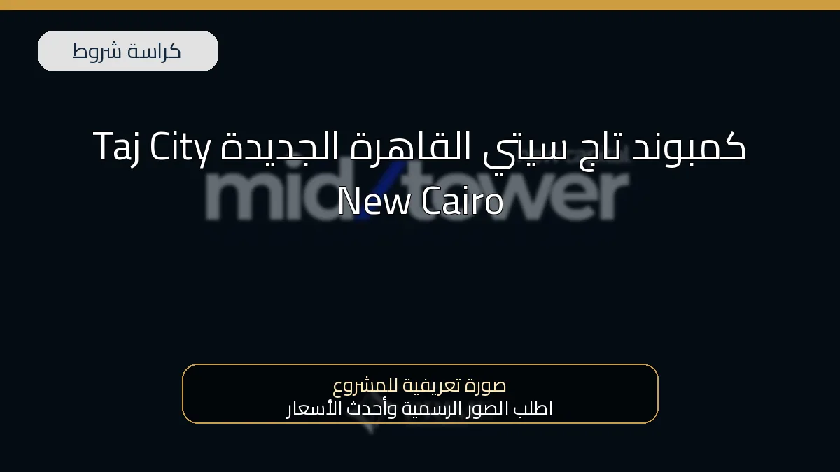 كمبوند تاج سيتي القاهرة الجديدة Taj City New Cairo