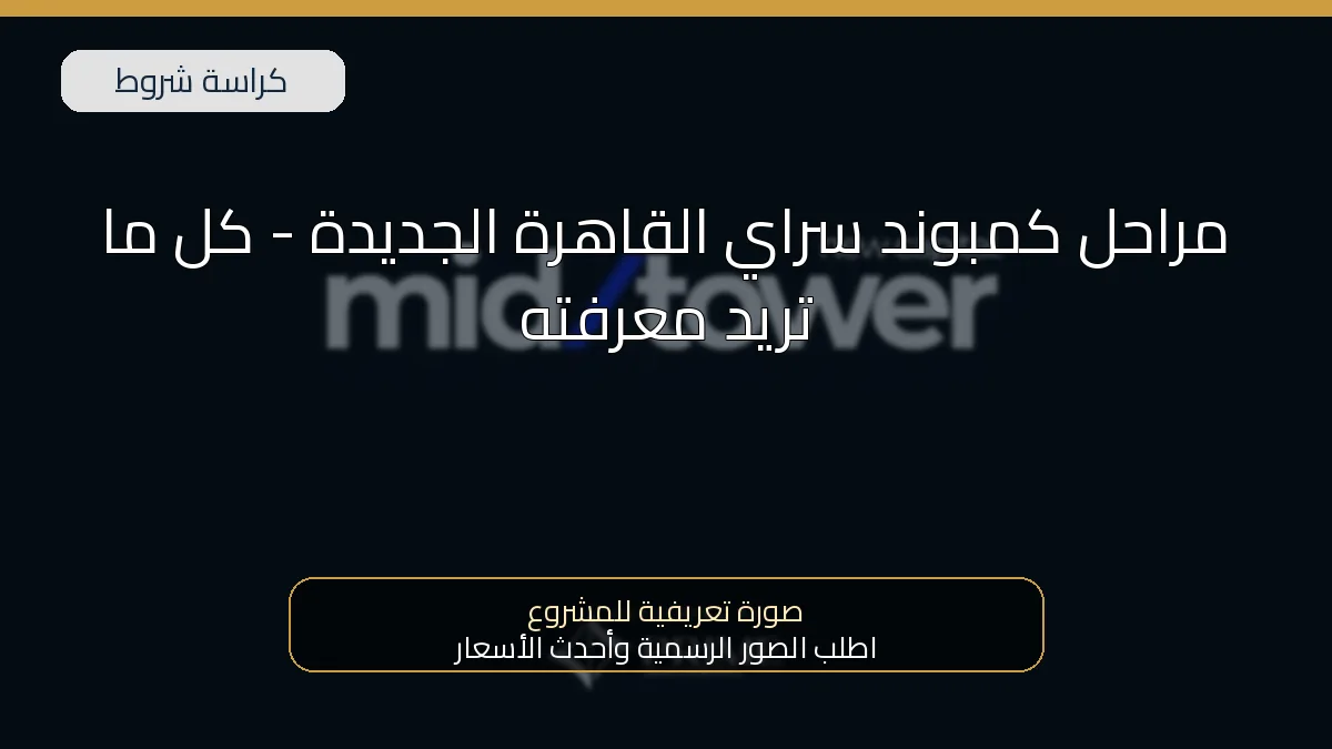 مراحل كمبوند سراي القاهرة الجديدة – كل ما تريد معرفته