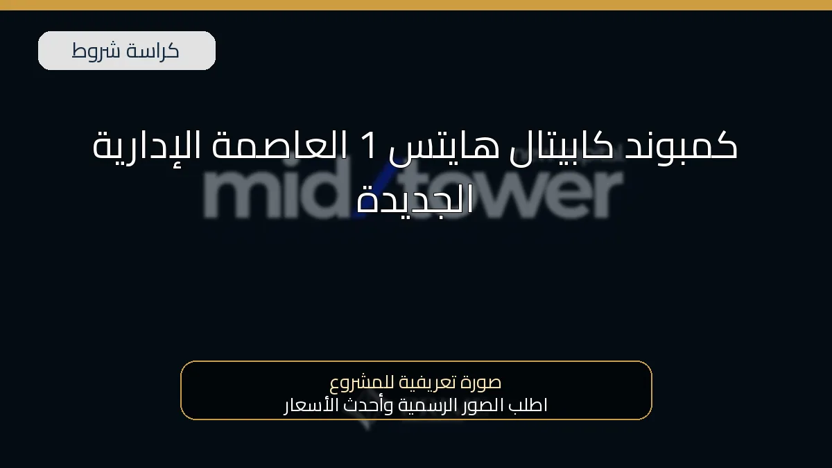 كمبوند كابيتال هايتس 1 العاصمة الإدارية الجديدة