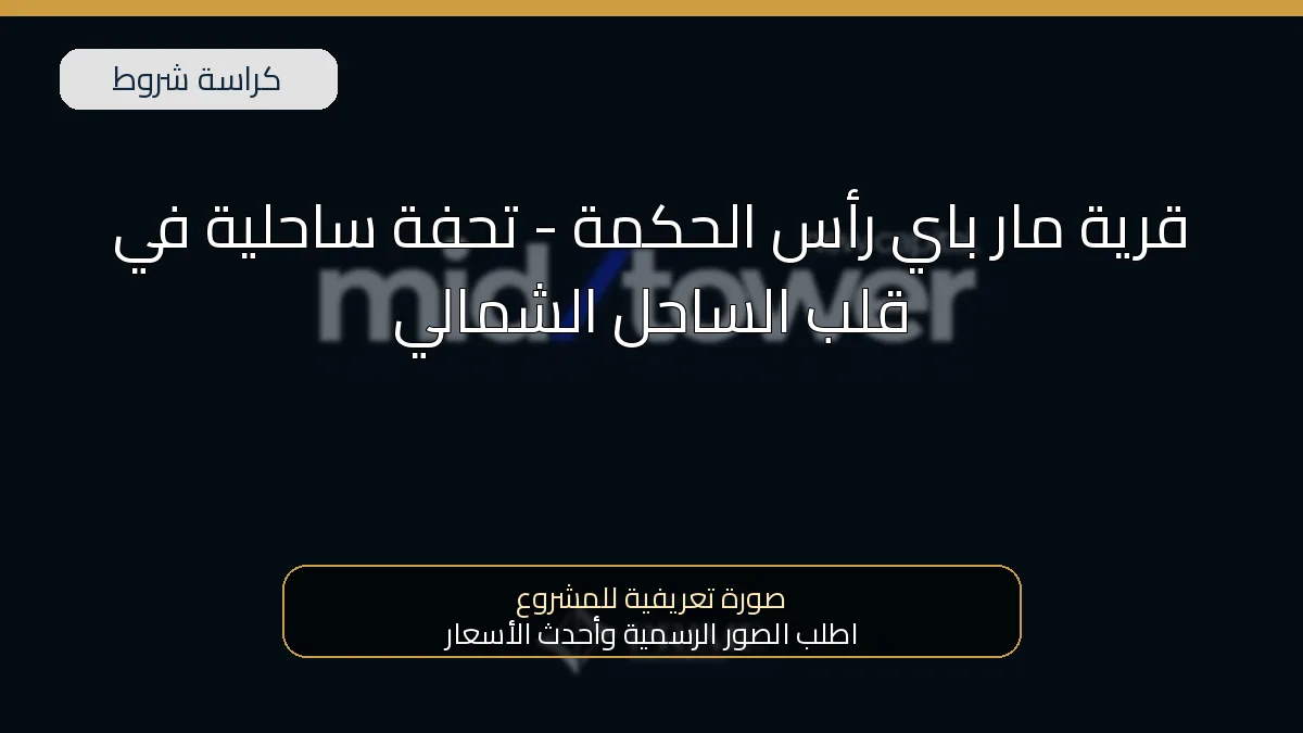 قرية مار باي رأس الحكمة – تحفة ساحلية في قلب الساحل الشمالي