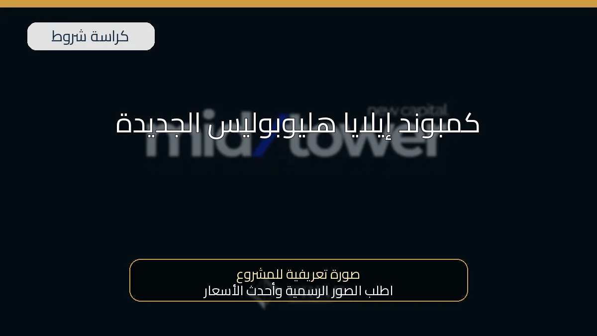 كمبوند إيلايا هليوبوليس الجديدة