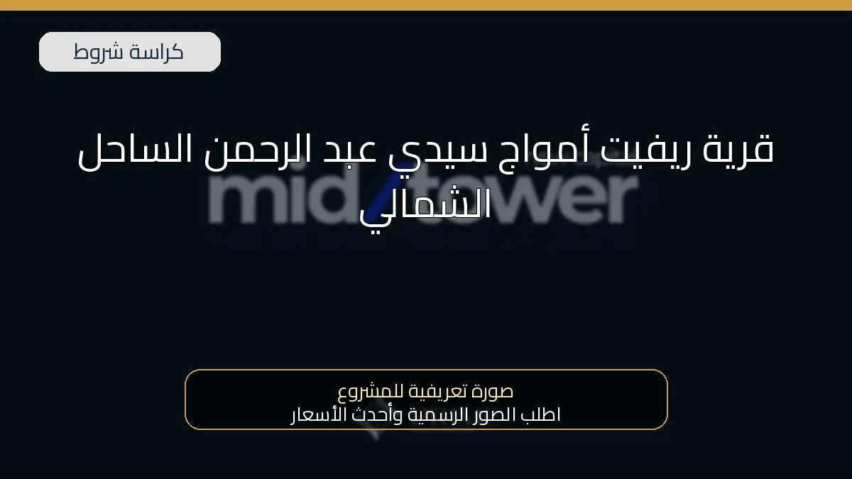 قرية ريفيت أمواج سيدي عبد الرحمن الساحل الشمالي