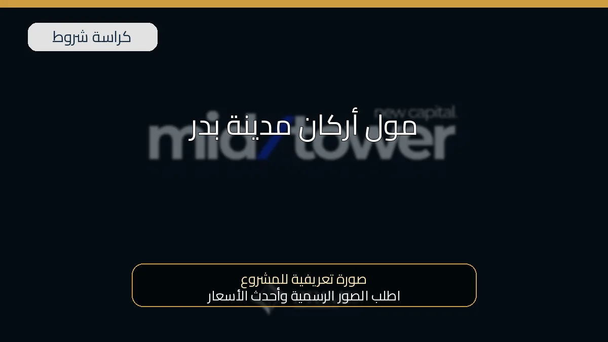 مول أركان مدينة بدر