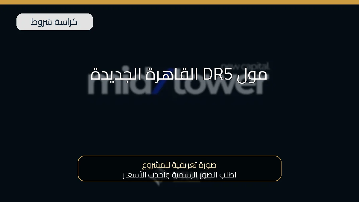 مول DR5 القاهرة الجديدة